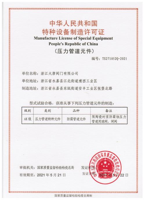 浙江大唐閥門喜獲特種設(shè)備制造許可證，鑄就安全與品質(zhì)新里程碑