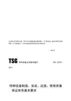 解讀《特種設(shè)備制造、安裝、改造、維修質(zhì)量保證體系基本要求》——以特種設(shè)備制造為核心
